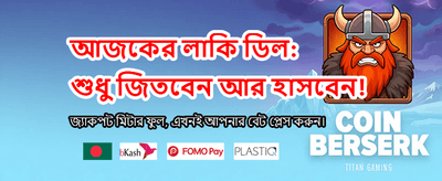 আজই জয়েন করে জিতুন